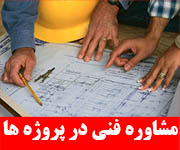 Ù…Ø´Ø§ÙˆØ±Ù‡ ÙÙ†ÛŒ Ú¯Ø±ÙˆÙ‡ Ù…Ù‡Ù†Ø¯Ø³ÛŒ Ú†Ù‡Ù„Ø³ØªÙˆÙ†