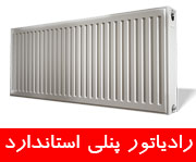 Ø±Ø§Ø¯ÛŒØ§ØªÙˆØ± Ø§Ø³ØªØ§Ù†Ø¯Ø§Ø±Ø¯ Ù¾Ù†Ù„ÛŒ