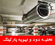ØªÙ‡ÙˆÛŒÙ‡ Ù¾Ø§Ø±Ú©ÛŒÙ†Ú¯