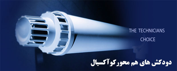 Ø¯ÙˆØ¯Ú©Ø´ Ù‡Ù… Ù…Ø­ÙˆØ± Ú©ÙˆØ¢Ú©Ø³ÛŒØ§Ù„ Ø¯Ø± Ø§ØµÙÙ‡Ø§Ù†