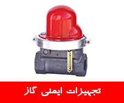 ØªØ¬Ù‡ÛŒØ²Ø§Øª Ø§ÛŒÙ…Ù†ÛŒ Ú¯Ø§Ø² Ú¯Ø±ÙˆÙ‡ Ù…Ù‡Ù†Ø¯Ø³ÛŒ Ú†Ù‡Ù„Ø³ØªÙˆÙ†